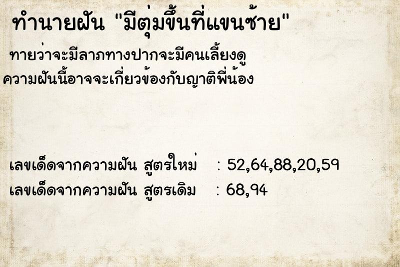 ทำนายฝันทำนายฝันมีตุ่มขึ้นที่แขนซ้าย