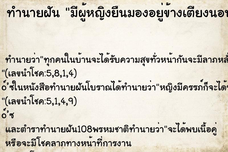 ทำนายฝัน มีผู้หญิงยืนมองอยู่ข้างเตียงนอน