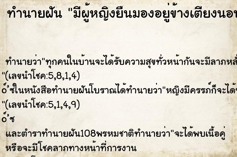 ทำนายฝัน มีผู้หญิงยืนมองอยู่ข้างเตียงนอน ตำราโบราณ แม่นที่สุดในโลก