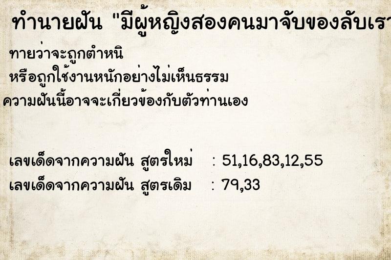 ทำนายฝันทำนายฝันมีผู้หญิงสองคนมาจับของลับเราไม่ปล่อย