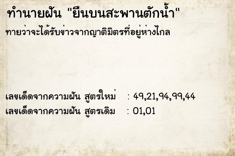 ทำนายฝัน ยืนบนสะพานตักน้ำ ทำนายฝัน ยืนบนสะพานตักน้ำ