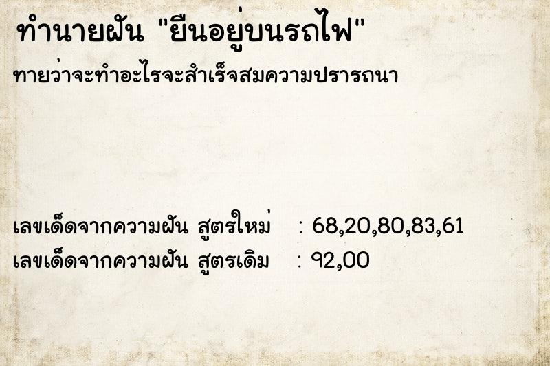 ทำนายฝันยืนอยู่บนรถไฟ ทำนายฝันทำนายฝันยืนอยู่บนรถไฟ