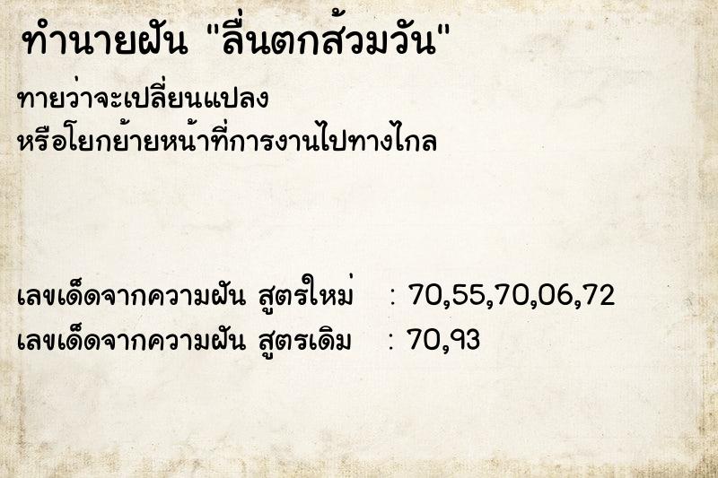 ทำนายฝันลื่นตกส้วมวัน ทำนายฝันทำนายฝันลื่นตกส้วมวัน