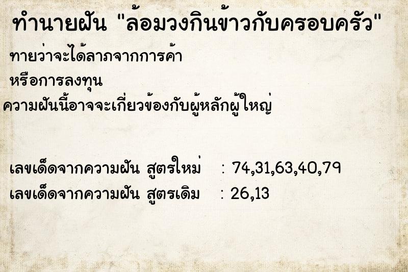 ทำนายฝันล้อมวงกินข้าวกับครอบครัว ทำนายฝันทำนายฝันล้อมวงกินข้าวกับครอบครัว