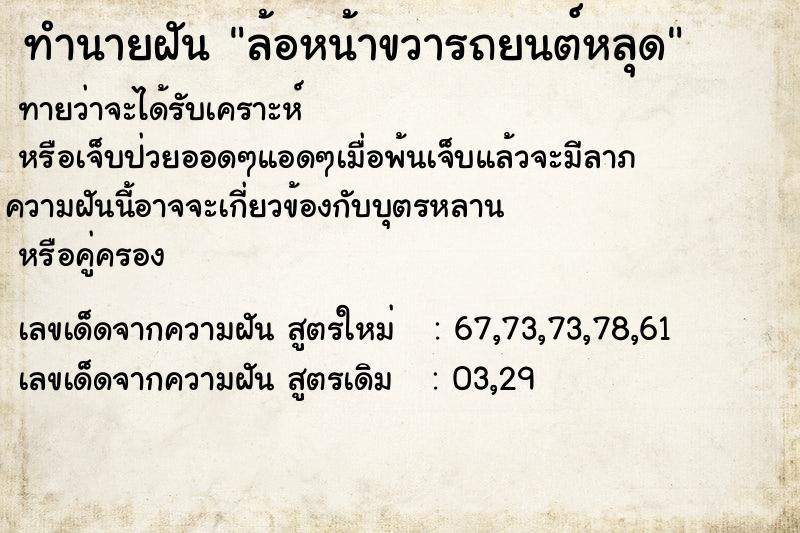 ทำนายฝัน ล้อหน้าขวารถยนต์หลุด ทำนายฝัน ล้อหน้าขวารถยนต์หลุด