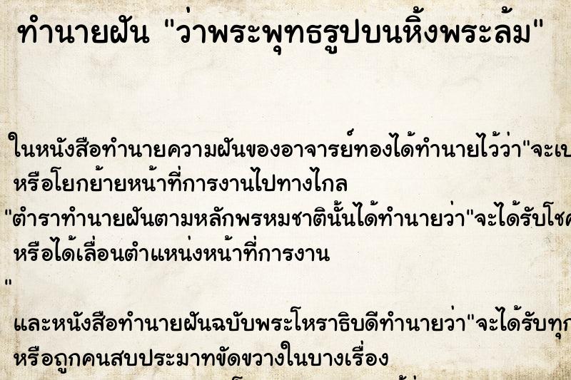 ทำนายฝันทำนายฝันว่าพระพุทธรูปบนหิ้งพระล้ม