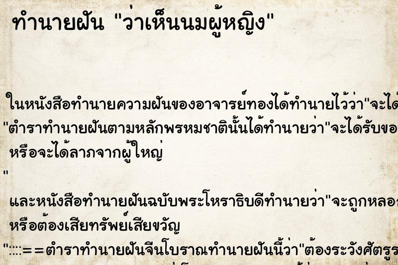 ทำนายฝันทำนายฝันว่าเห็นนมผู้หญิง