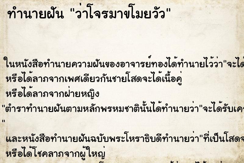 ทำนายฝัน ว่าโจรมาขโมยวัว ทำนายฝัน ว่าโจรมาขโมยวัว