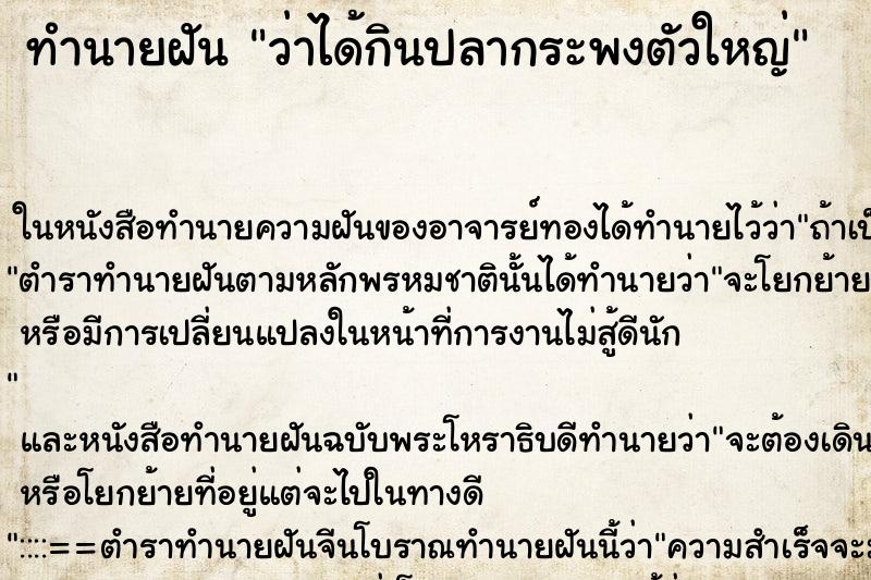 ทำนายฝันว่าได้กินปลากระพงตัวใหญ่ ทำนายฝันทำนายฝันว่าได้กินปลากระพงตัวใหญ่