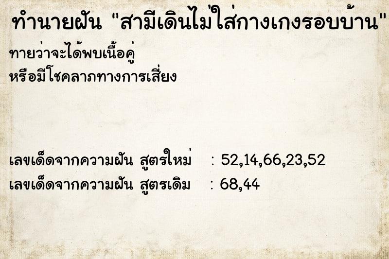 ทำนายฝันสามีเดินไม่ใส่กางเกงรอบบ้าน ทำนายฝันทำนายฝันสามีเดินไม่ใส่กางเกงรอบบ้าน