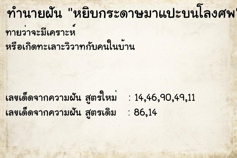 ทำนายฝันทำนายฝันหยิบกระดาษมาแปะบนโลงศพ
