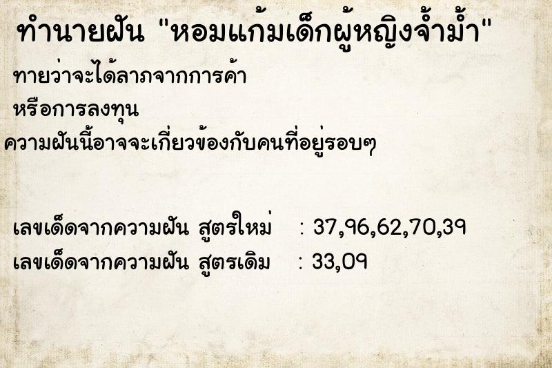 ทำนายฝัน หอมแก้มเด็กผู้หญิงจ้ำม้ำ ทำนายฝัน หอมแก้มเด็กผู้หญิงจ้ำม้ำ