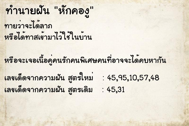 ทำนายฝันหักคองู ทำนายฝันทำนายฝันหักคองู