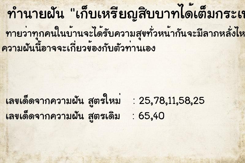 ทำนายฝันเก็บเหรียญสิบบาทได้เต็มกระเป๋า ทำนายฝันทำนายฝันเก็บเหรียญสิบบาทได้เต็มกระเป๋า