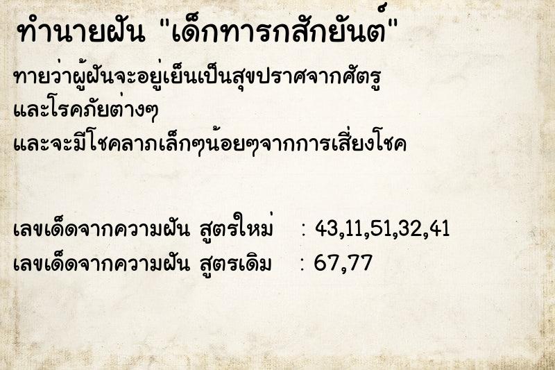 ทำนายฝันเด็กทารกสักยันต์ ทำนายฝันทำนายฝันเด็กทารกสักยันต์