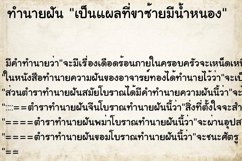 ทำนายฝัน เป็นแผลที่ขาซ้ายมีน้ำหนอง ทำนายฝัน เป็นแผลที่ขาซ้ายมีน้ำหนอง