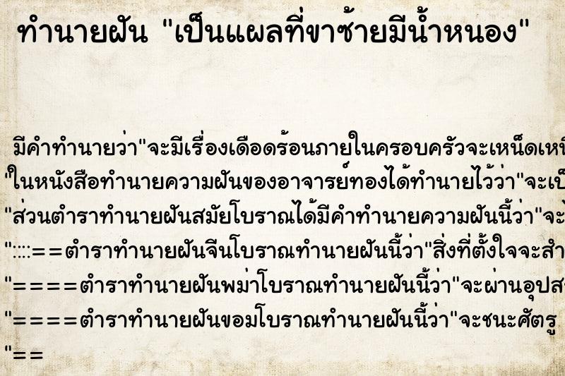 ทำนายฝัน เป็นแผลที่ขาซ้ายมีน้ำหนอง ตำราโบราณ แม่นที่สุดในโลก