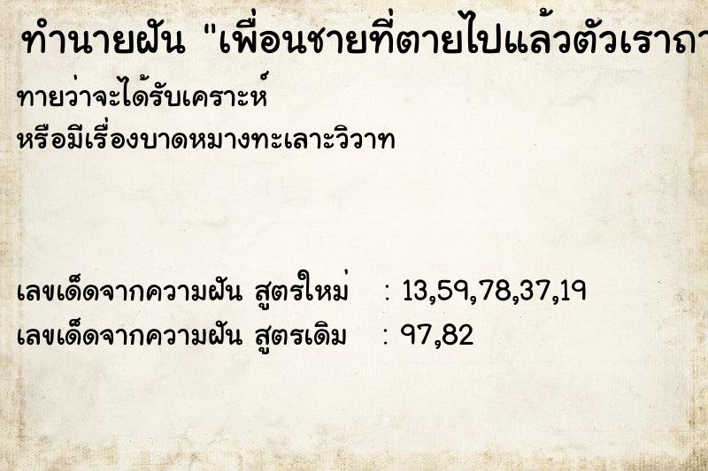 ทำนายฝันเพื่อนชายที่ตายไปแล้วตัวเราถามเขาว่าอายุเท่าไร ทำนายฝันทำนายฝันเพื่อนชายที่ตายไปแล้วตัวเราถามเขาว่าอายุเท่าไร
