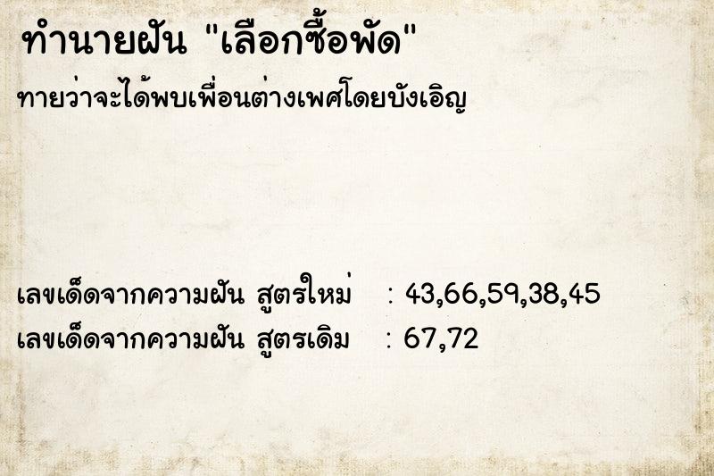 ทำนายฝันทำนายฝันเลือกซื้อพัด