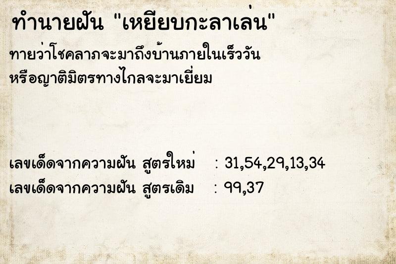 ทำนายฝันทำนายฝันเหยียบกะลาเล่น
