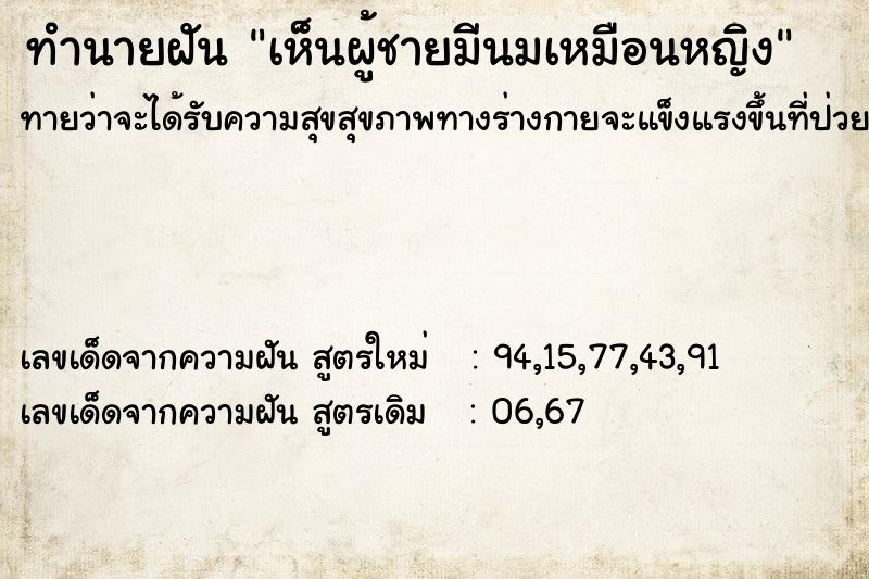 ทำนายฝันเห็นผู้ชายมีนมเหมือนหญิง ทำนายฝันทำนายฝันเห็นผู้ชายมีนมเหมือนหญิง
