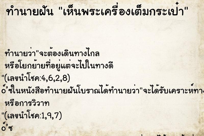 ทำนายฝันทำนายฝันเห็นพระเครื่องเต็มกระเป๋า