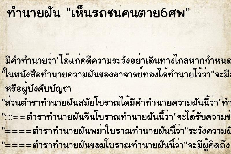 ทำนายฝันทำนายฝันเห็นรถชนคนตาย6ศพ