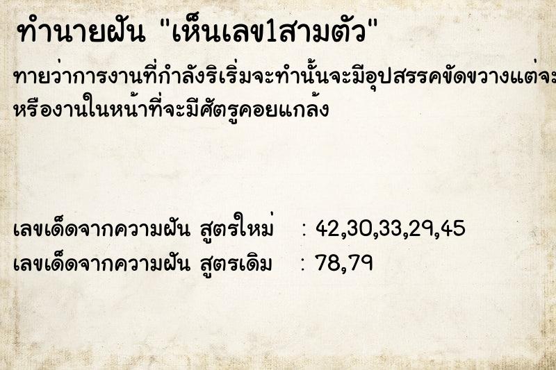ทำนายฝันทำนายฝันเห็นเลข​1​สามตัว