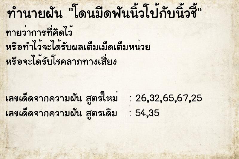 ทำนายฝันโดนมีดฟันนิ้วโป้กับนิ้วชี้ ทำนายฝันทำนายฝันโดนมีดฟันนิ้วโป้กับนิ้วชี้