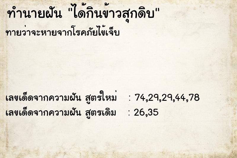 ทำนายฝันทำนายฝันได้กินข้าวสุกดิบ