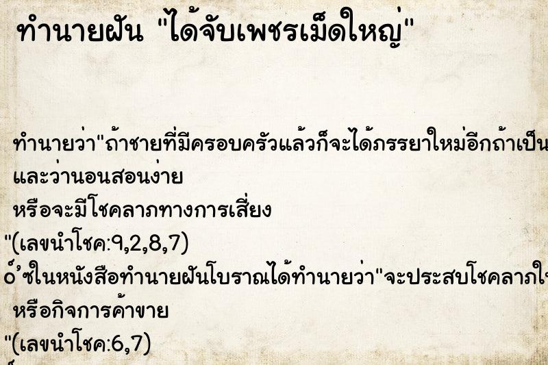 ทำนายฝัน ได้จับเพชรเม็ดใหญ่ ทำนายฝัน ได้จับเพชรเม็ดใหญ่