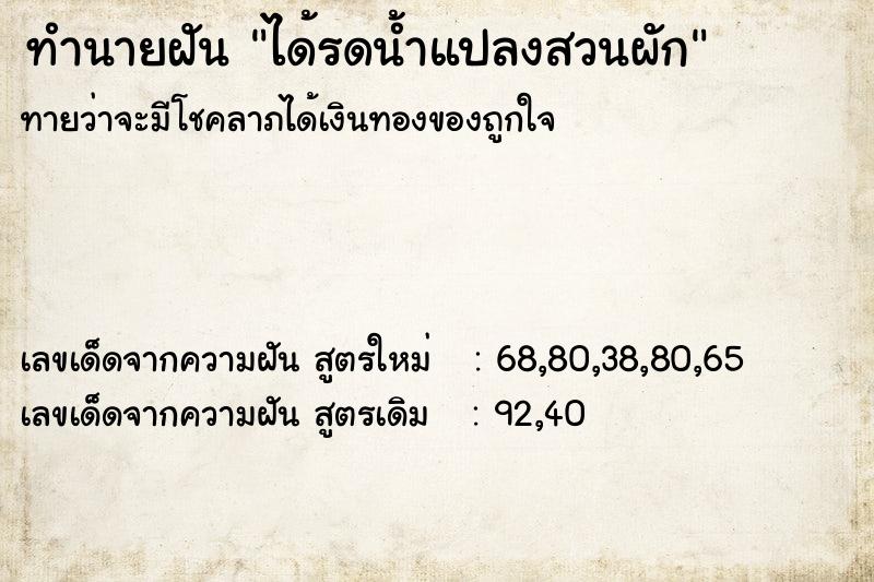 ทำนายฝันทำนายฝันได้รดน้ำแปลงสวนผัก