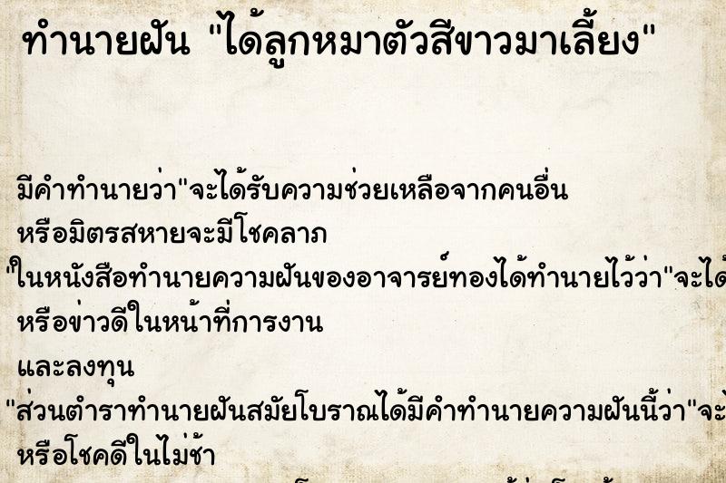 ทำนายฝัน ได้ลูกหมาตัวสีขาวมาเลี้ยง ทำนายฝัน ได้ลูกหมาตัวสีขาวมาเลี้ยง