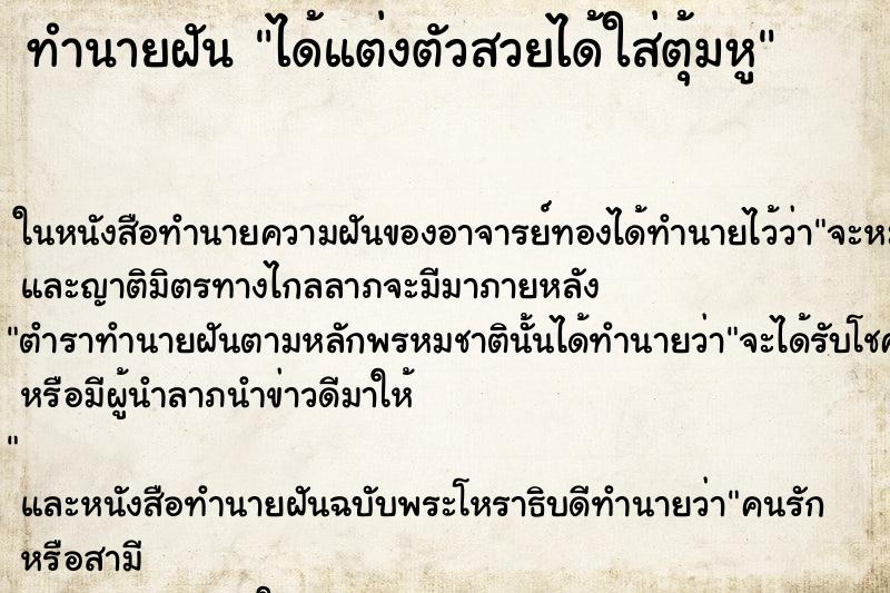 ทำนายฝันทำนายฝันได้แต่งตัวสวยได้ใส่ตุ้มหู