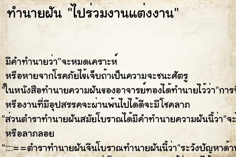 ทำนายฝัน ไปร่วมงานแต่งงาน ตำราโบราณ แม่นที่สุดในโลก