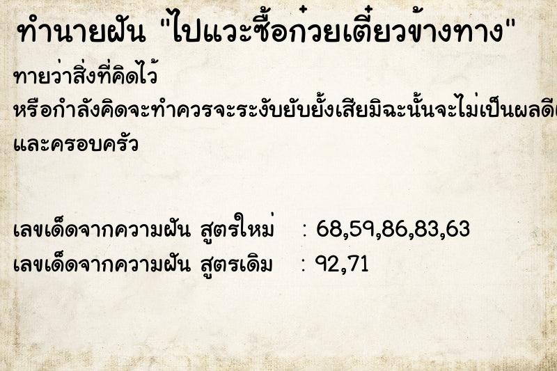 ทำนายฝันทำนายฝันไปแวะซื้อก๋วยเตี๋ยวข้างทาง