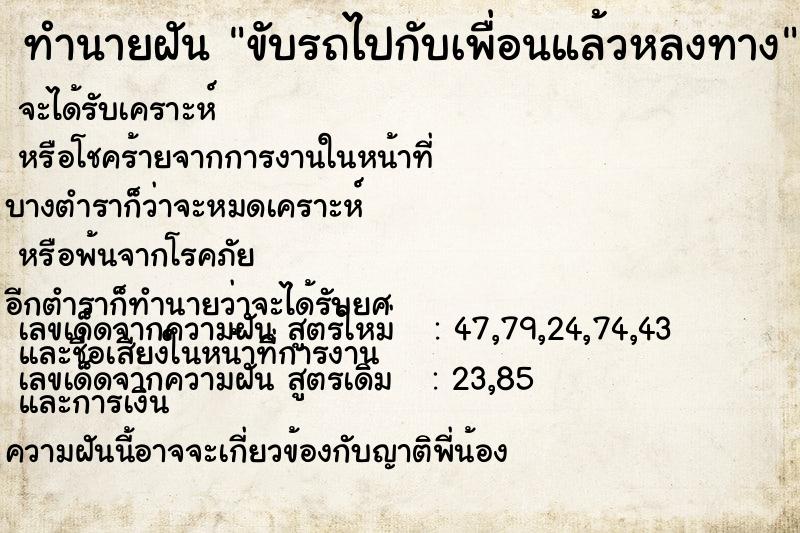 ทำนายฝันขับรถไปกับเพื่อนแล้วหลงทาง ทำนายฝันทำนายฝันขับรถไปกับเพื่อนแล้วหลงทาง