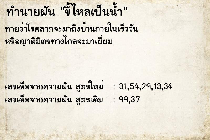 ทำนายฝันทำนายฝันขี้ไหลเป็นน้ำ