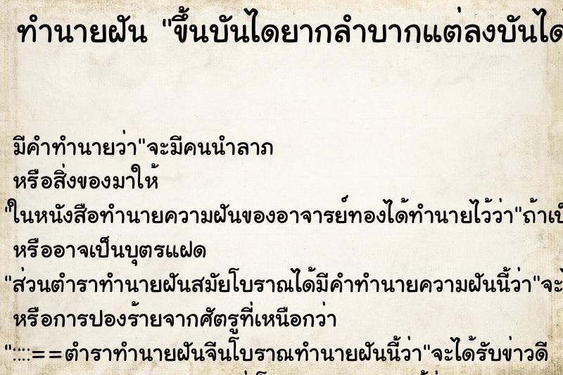 ทำนายฝันขึ้นบันไดยากลำบากแต่ลงบันไดได้อย่างง่ายดาย ทำนายฝันทำนายฝันขึ้นบันไดยากลำบากแต่ลงบันไดได้อย่างง่ายดาย