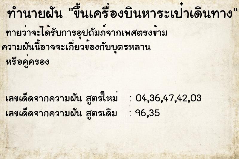 ทำนายฝันขึ้นเครื่องบินหาระเป๋าเดินทาง ทำนายฝันทำนายฝันขึ้นเครื่องบินหาระเป๋าเดินทาง