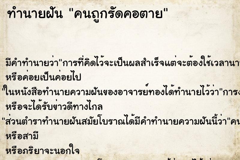 ทำนายฝันทำนายฝันคนถูกรัดคอตาย