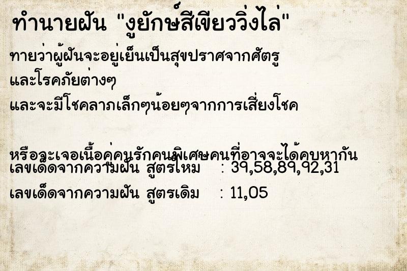 ทำนายฝันงูยักษ์สีเขียววิ่งไล่ ทำนายฝันทำนายฝันงูยักษ์สีเขียววิ่งไล่