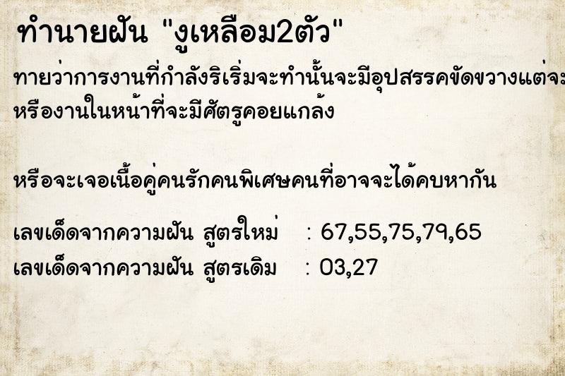 ทำนายฝันทำนายฝันงูเหลือม​2ตัว