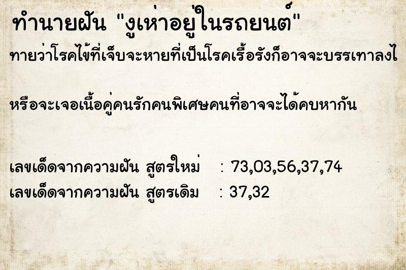 ทำนายฝัน งูเห่าอยู่ในรถยนต์ ทำนายฝัน งูเห่าอยู่ในรถยนต์