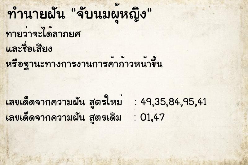 ทำนายฝันจับนมผุ้หญิง ทำนายฝันทำนายฝันจับนมผุ้หญิง