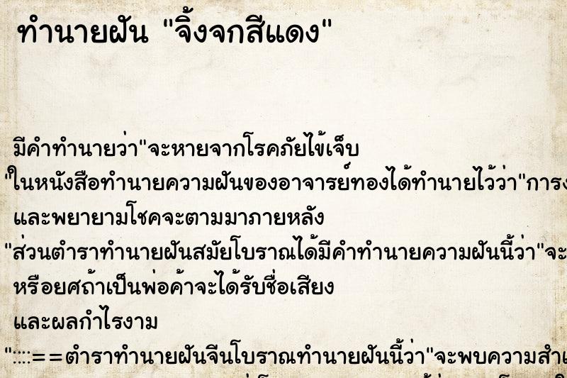 ทำนายฝัน จิ้งจกสีแดง ทำนายฝัน จิ้งจกสีแดง