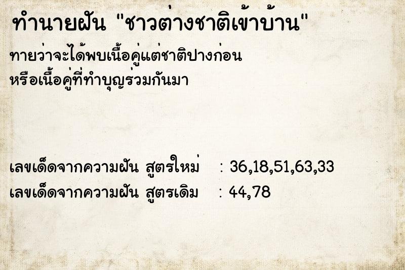ทำนายฝันชาวต่างชาติเข้าบ้าน ทำนายฝันทำนายฝันชาวต่างชาติเข้าบ้าน