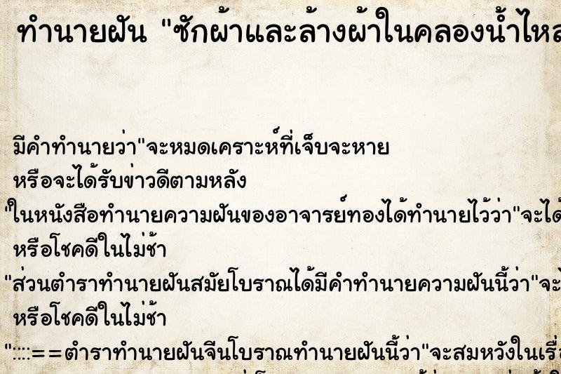 ทำนายฝัน ซักผ้าและล้างผ้าในคลองน้ำไหลมีคนอื่นซักด้วย