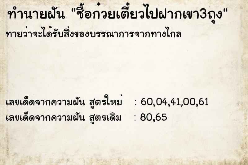 ทำนายฝันทำนายฝันซื้อก๋วยเตี๋ยวไปฝากเขา3ถุง