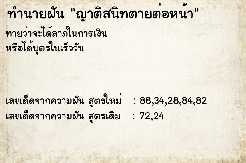 ทำนายฝันทำนายฝันญาติสนิทตายต่อหน้า